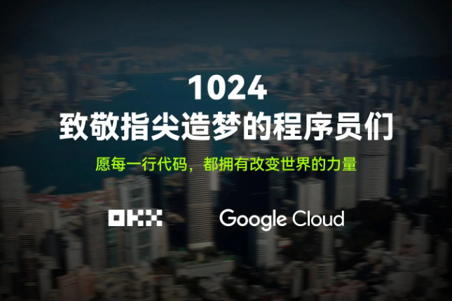 致敬1024:跟着OKX和Google Cloud一起,走进代码背后的世界 致敬1024:跟着OKX和Google Cloud一起,走进代码背后的世界