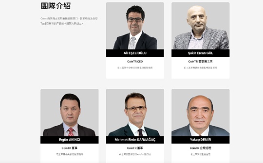 5位前土耳其监管高官加入CoinTR 首家“国家队”交易所要来了? 5位前土耳其监管高官加入CoinTR 首家“国家队”交易所要来了?