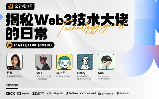 1024程序员日AMA文字回放:揭秘Web3技术大佬的日常 1024程序员日AMA文字回放:揭秘Web3技术大佬的日常