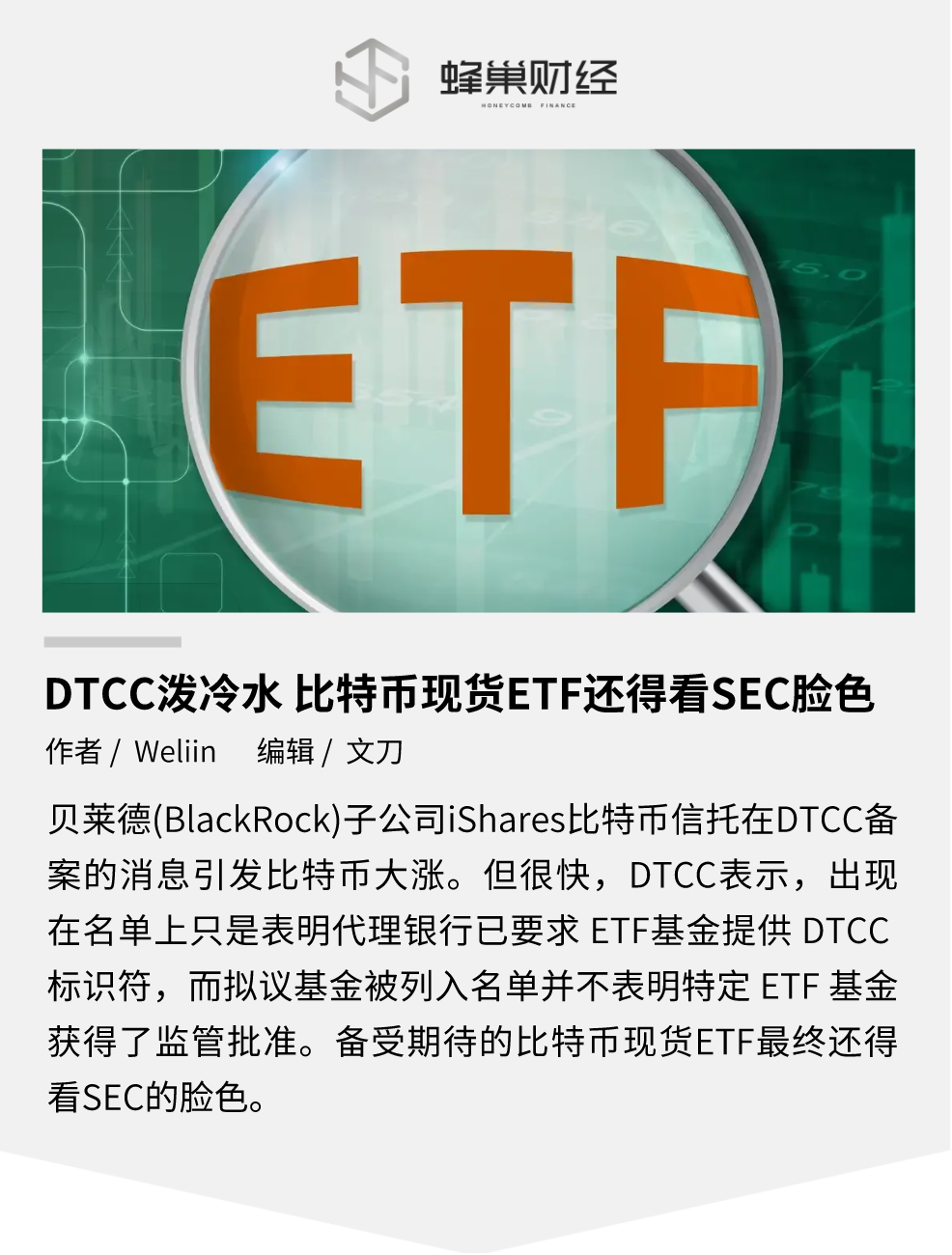 DTCC 泼冷水，比特币现货 ETF 还得看 SEC 脸色