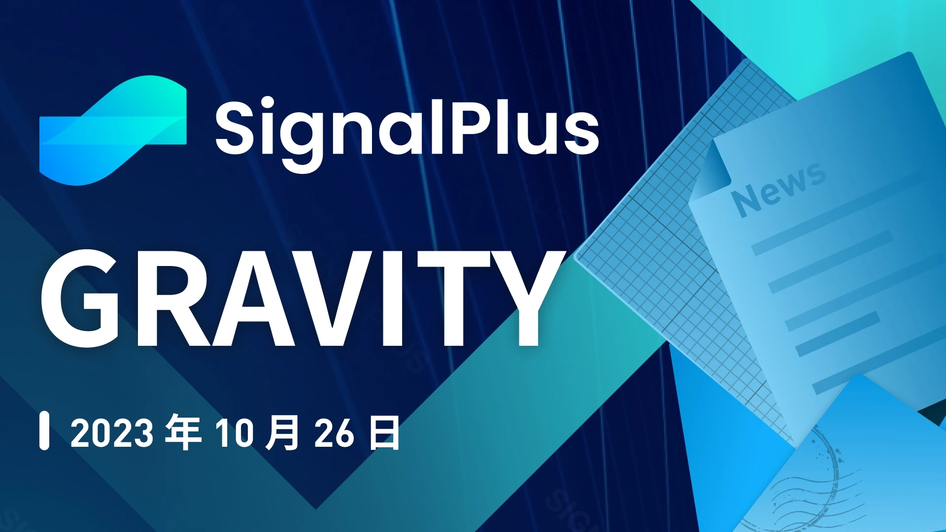 SignalPlus宏观研报特别版:GRAVITY