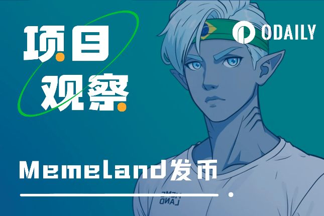 Memeland预售超额认购，发币策略值得其他NFT学习