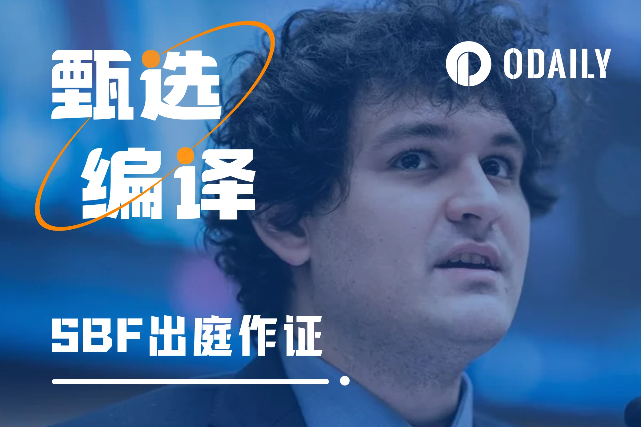 追更SBF出庭作证D2:“我没有欺骗任何人”