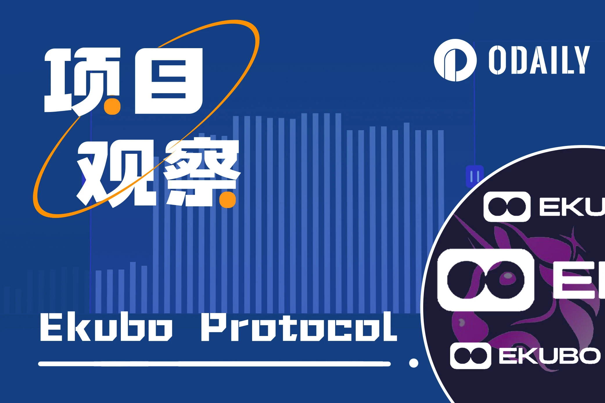 票型反转,但反对Uniswap投资Ekubo提案的背后考量值得深究