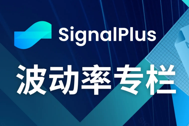 SignalPlus波动率专栏(20231030):IV大幅回升,本周迎来重磅数据发布 SignalPlus波动率专栏(20231030):IV大幅回升,本周迎来重磅数据发布