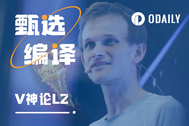 「教皇维塔林克一世」重新定义L2 「教皇维塔林克一世」重新定义L2