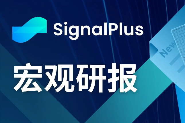 SignalPlus宏观研报(20231101):ETF新闻过后,加密市场正等待下一个催化剂 SignalPlus宏观研报(20231101):ETF新闻过后,加密市场正等待下一个催化剂