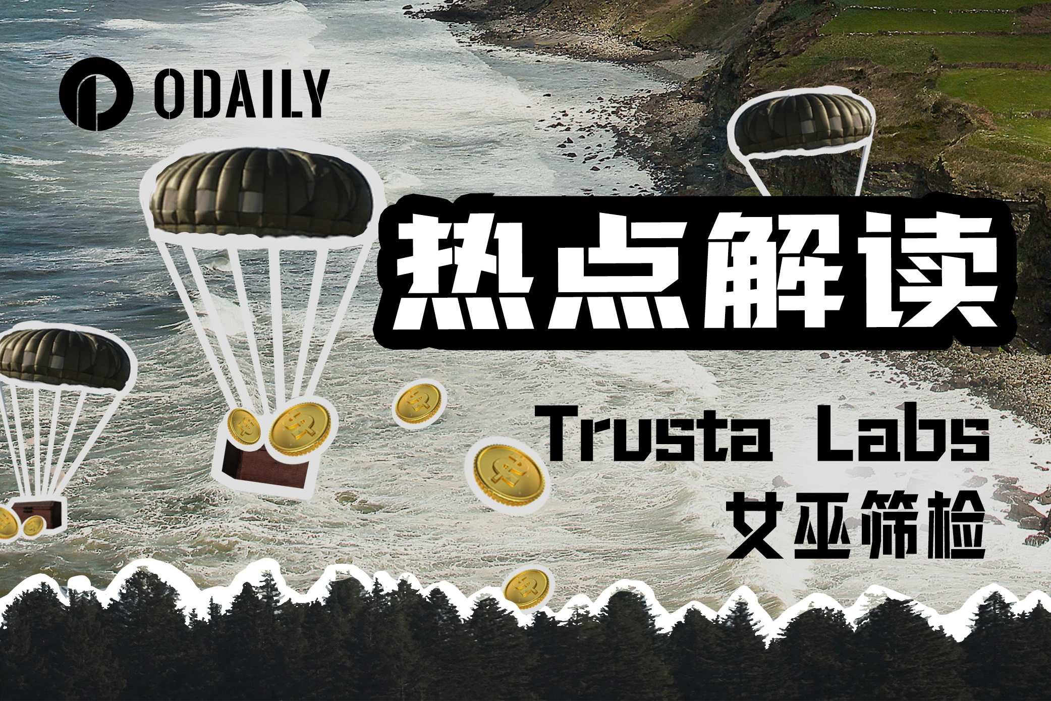 Celestia空投背后的“裁判”,Trusta Labs是如何做女巫检测的?