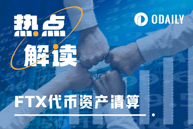 FTX代币资产清算进行时,会对行情造成多大冲击? FTX代币资产清算进行时,会对行情造成多大冲击?