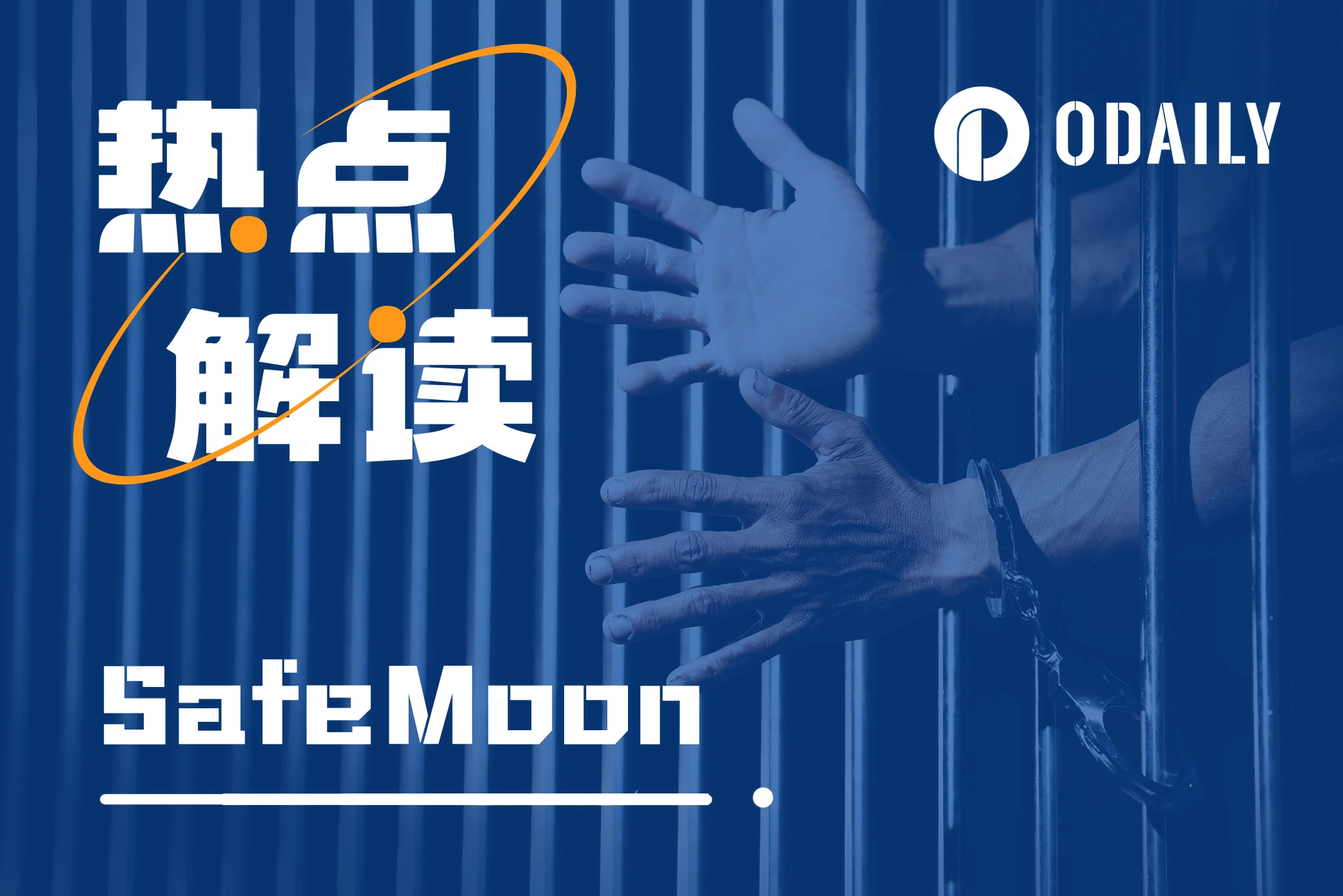 从牛市神话到锒铛入狱,SafeMoon做了什么?