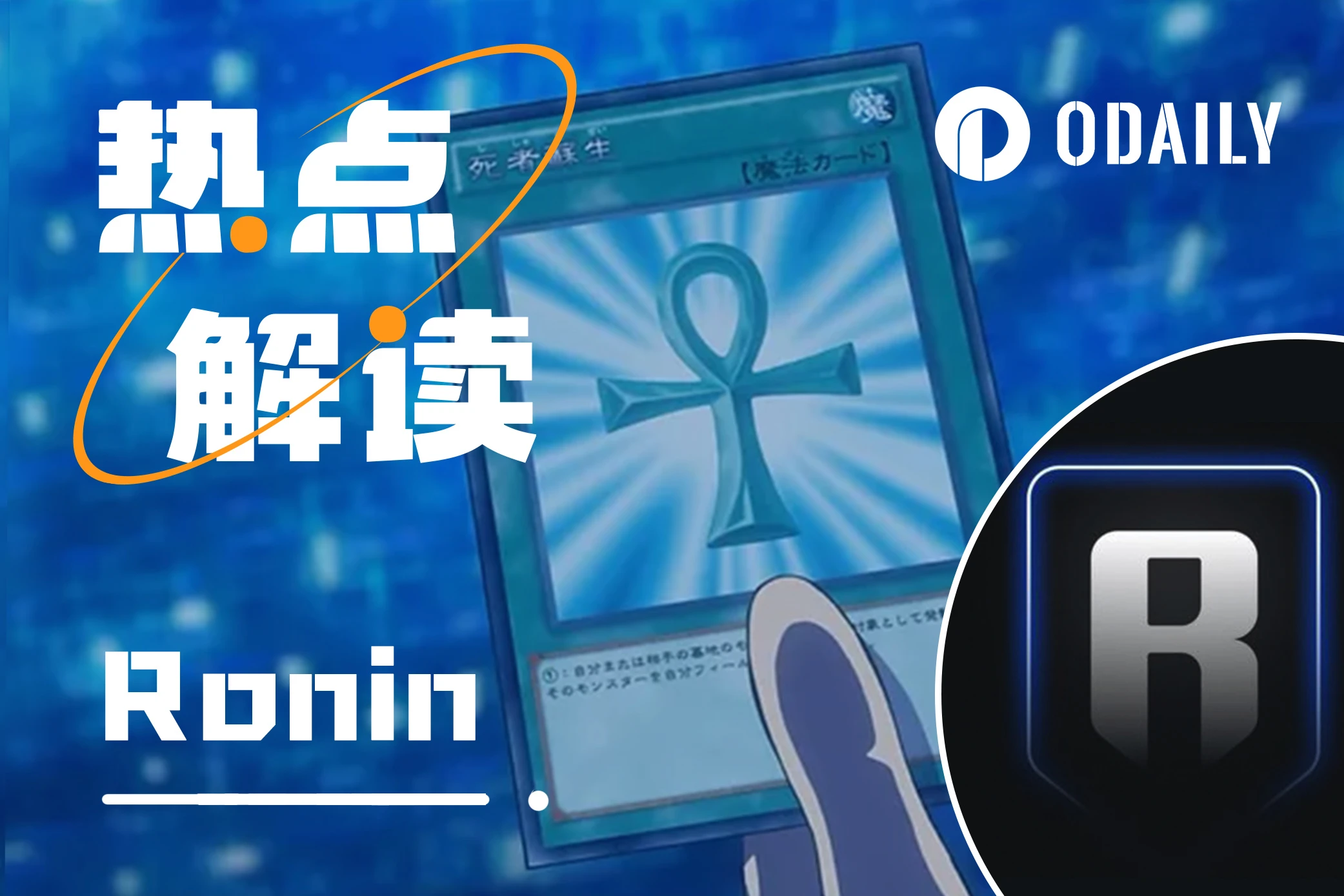 多家游戏入驻,Ronin是否重回“链游基础设施叙事”的中心?