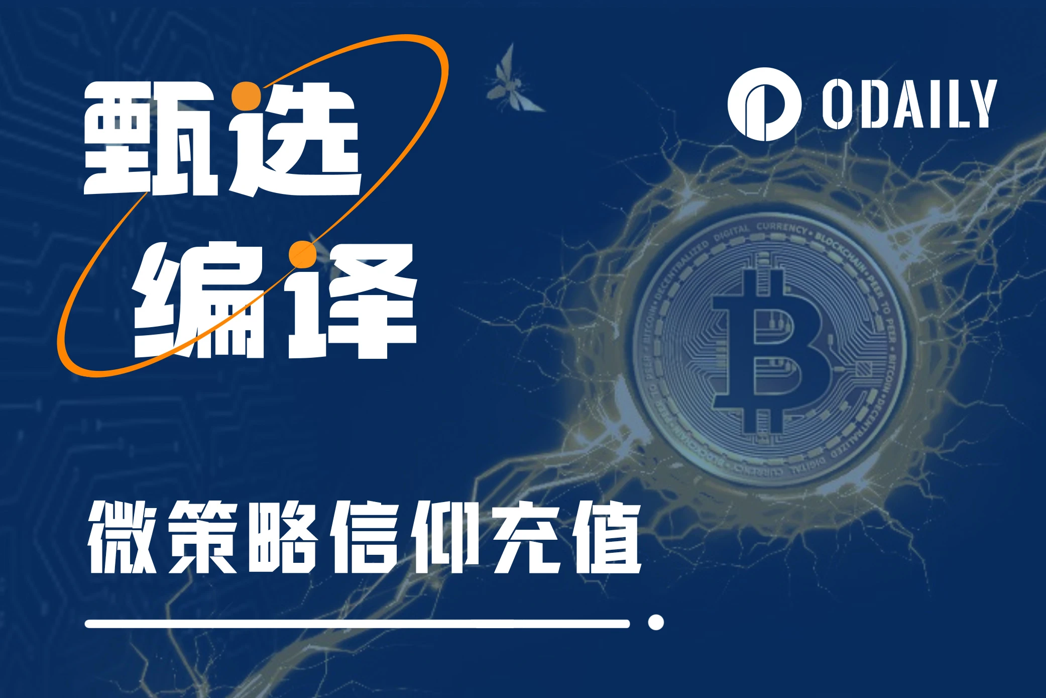 专访MicroStrategy CEO:强烈看好未来一年加密市场