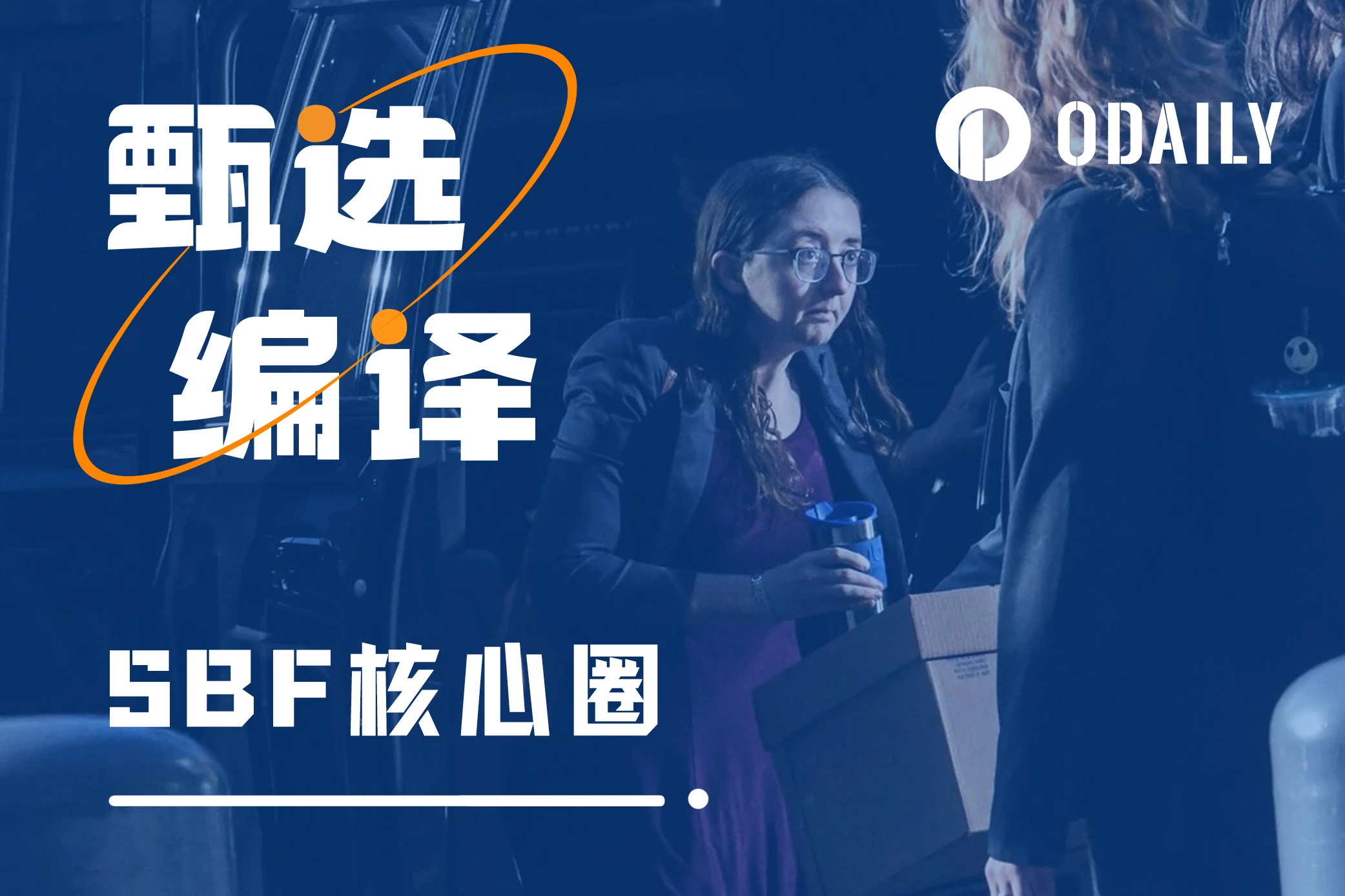 SBF被定罪,作证的昔日密友们能否逃过法律制裁?