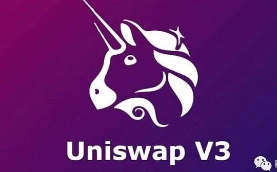 剖析DeFi交易产品之UniswapV3:集中流动性、协议手续费、价格预言机 剖析DeFi交易产品之UniswapV3:集中流动性、协议手续费、价格预言机