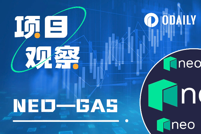 周涨幅近3倍,解读GAS代币与公链NEO底层机制 周涨幅近3倍,解读GAS代币与公链NEO底层机制
