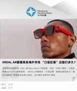 XREAL AR眼镜再杀海外市场, “口袋巨幕”还能打多久? XREAL AR眼镜再杀海外市场, “口袋巨幕”还能打多久?