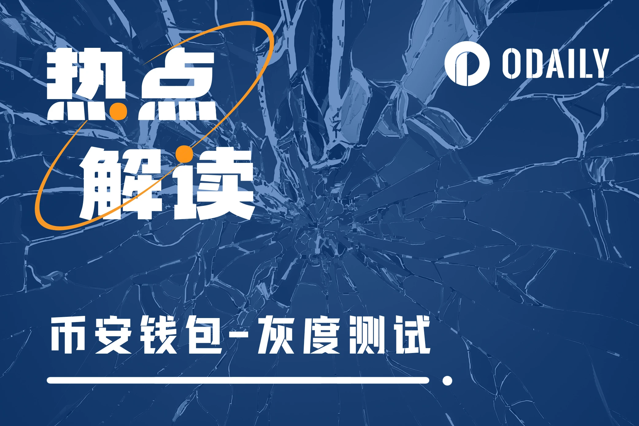 币安内嵌Web3钱包开测,新旧网络界限已打破