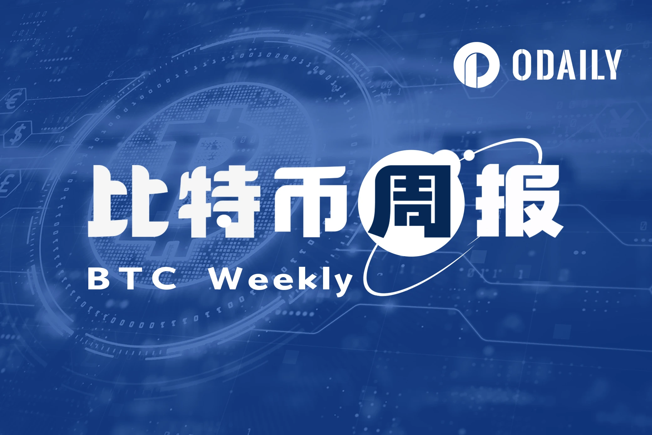 BTC周报 | 比特币白皮书问世15周年;币价触及35000美元高点(10.30-11.5)