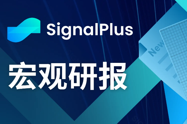 SignalPlus宏观研报(20231107):加密市场连续6周净流入 SignalPlus宏观研报(20231107):加密市场连续6周净流入