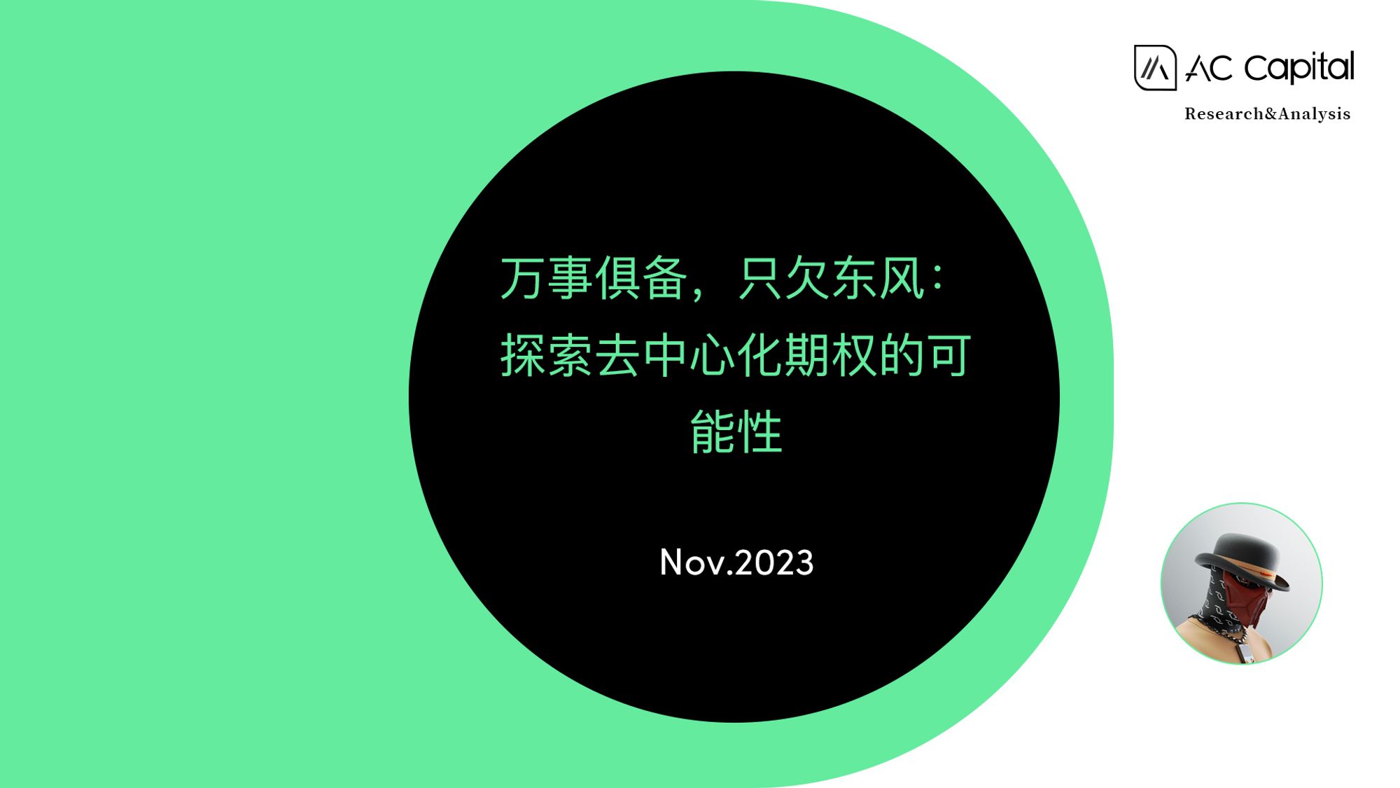 万事俱备,只欠东风:探索去中心化期权的可能性 万事俱备,只欠东风:探索去中心化期权的可能性