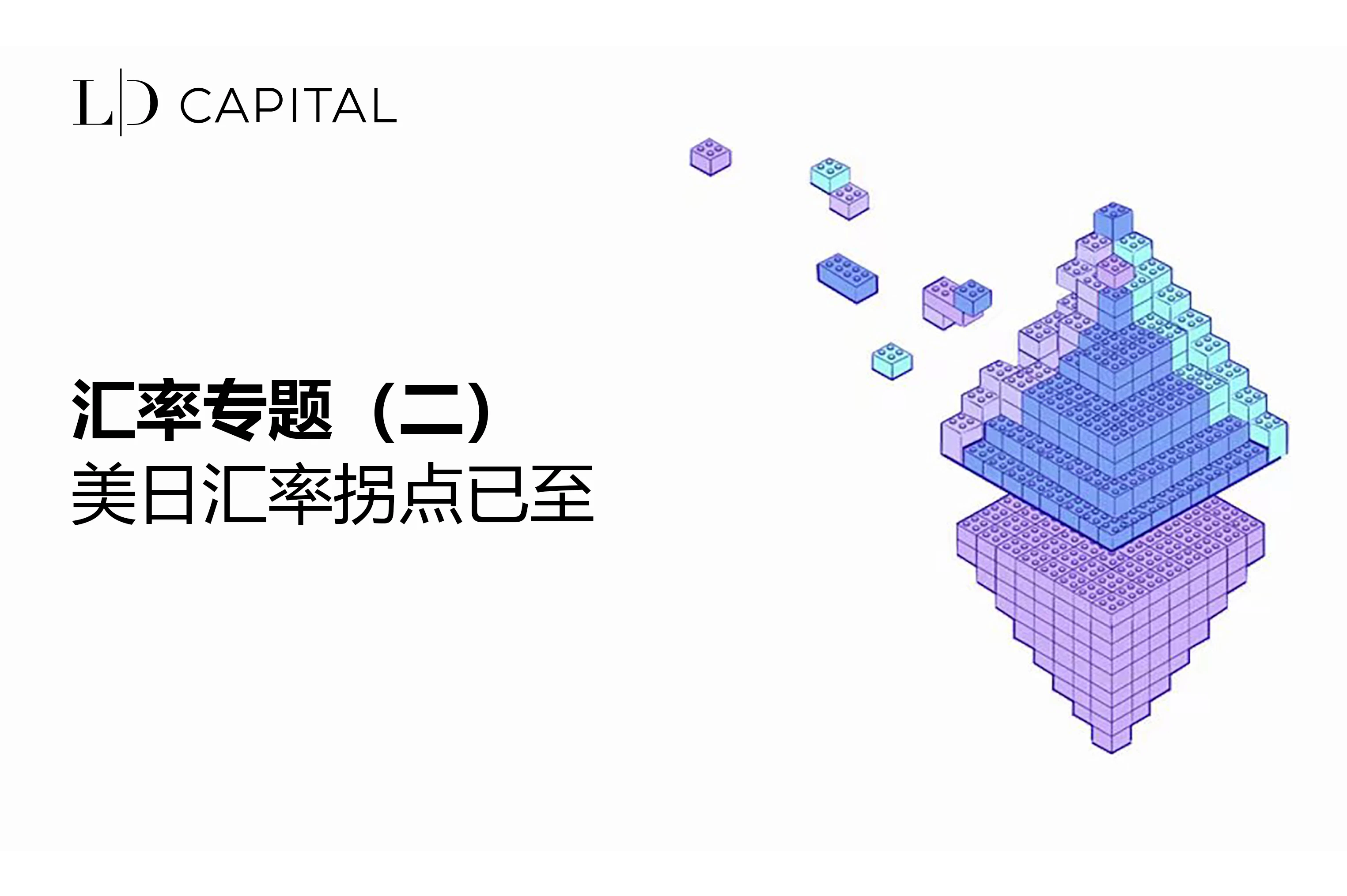 LD Capital汇率专题:美日汇率拐点已至