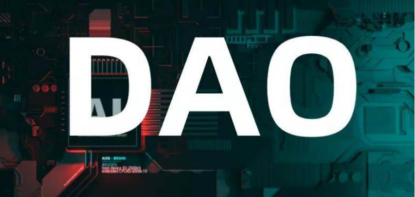 DAO可道,何为DAO?