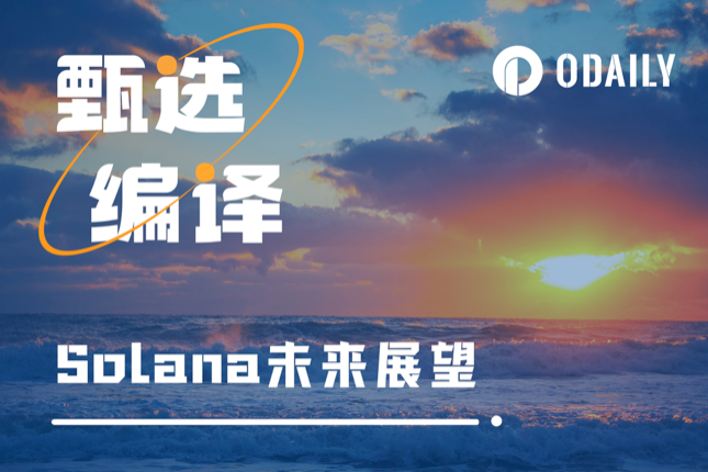 Coinfund合伙人参会小作文:Solana正处于牛熊的哪个阶段? Coinfund合伙人参会小作文:Solana正处于牛熊的哪个阶段?
