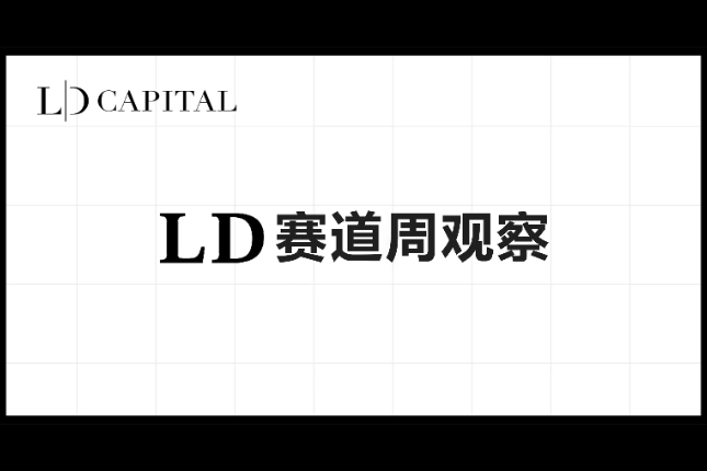 LD Capital赛道周报(2023/11/13) LD Capital赛道周报(2023/11/13)