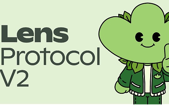 速览Lens V2版本:将撼动 SocialFi 格局? 速览Lens V2版本:将撼动 SocialFi 格局?