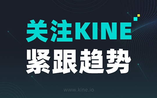 Kine Protocol上线GAS /USDT、ORDI/USDT、TIA /USDT 交易对 Kine Protocol上线GAS /USDT、ORDI/USDT、TIA /USDT 交易对