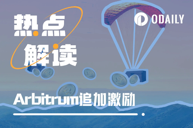 追加2140万枚ARB激励,哪些项目获得重点扶持? 追加2140万枚ARB激励,哪些项目获得重点扶持?