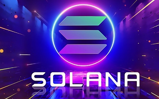 金色Web3.0日报 | Solana市值超越USDC 金色Web3.0日报 | Solana市值超越USDC