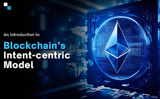 金色百科 | “意图”是什么 有哪些风险? 金色百科 | “意图”是什么 有哪些风险?