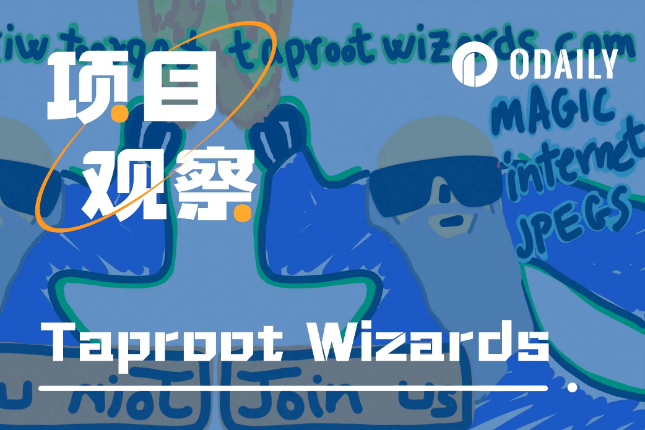 BTC生态|募资750万美元重建「巫师村」,详解Taproot Wizards建设计划 BTC生态|募资750万美元重建「巫师村」,详解Taproot Wizards建设计划