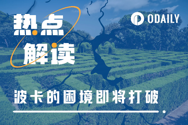 技术升级与资金扶持,波卡生态或将焕发生机 技术升级与资金扶持,波卡生态或将焕发生机
