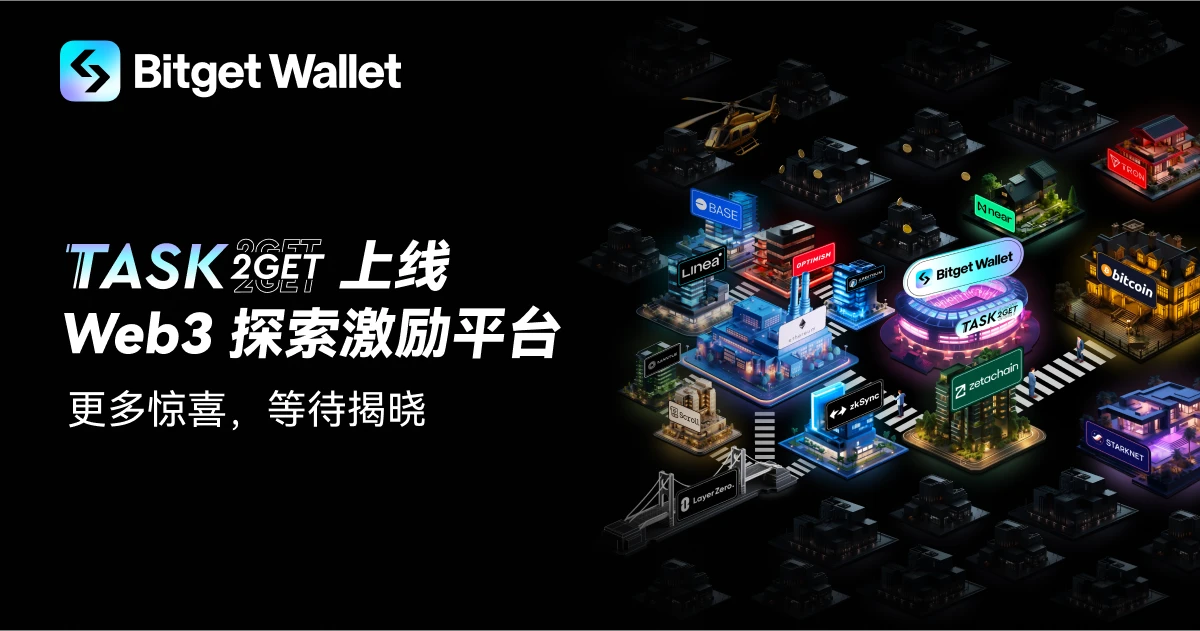 Bitget Wallet推出Web3探索激励平台Task2Get,首期上线ZetaChain交互活动