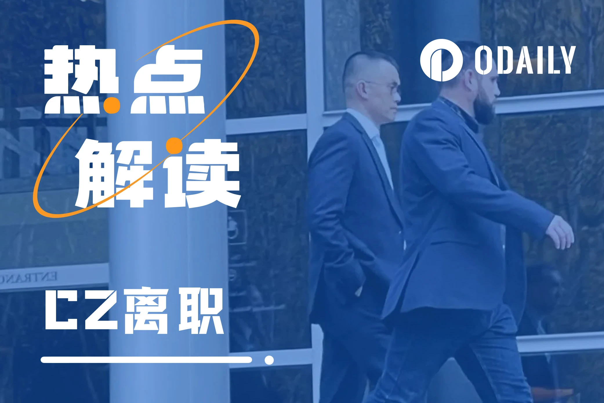 CZ离职,加密KOL送别