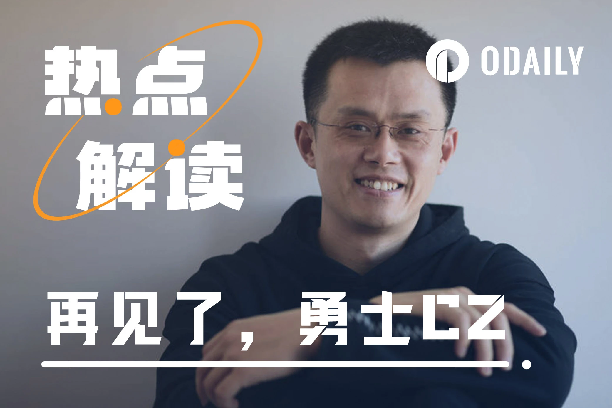 「币安之父」CZ交棒,加密征途仍是星辰大海