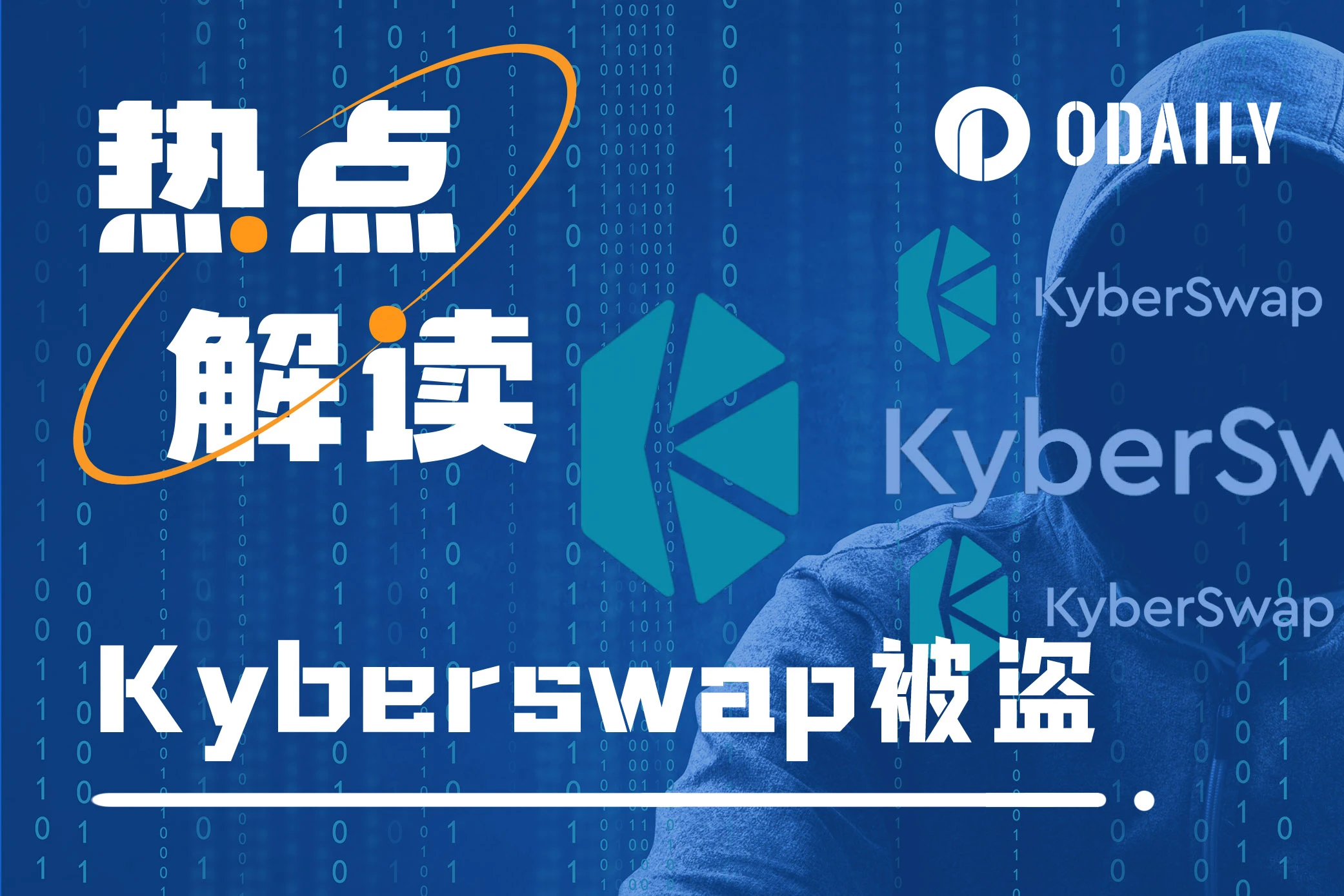 Kyberswap被盗4800万美元,戏精黑客却来主动谈判
