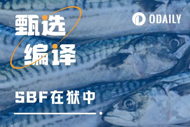 SBF的狱中生活:帮狱警理财、和总统交流 SBF的狱中生活:帮狱警理财、和总统交流