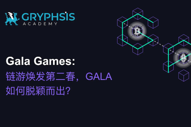 Gala Games:链游焕发第二春,GALA如何脱颖而出? Gala Games:链游焕发第二春,GALA如何脱颖而出?