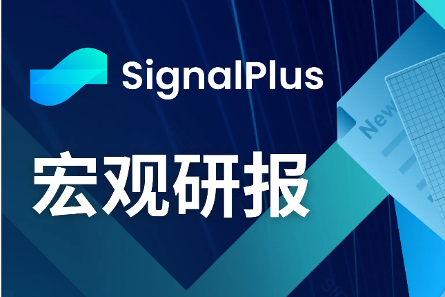 SignalPlus宏观研报(20231127):经济放缓,美联储恐将提前降息? SignalPlus宏观研报(20231127):经济放缓,美联储恐将提前降息?