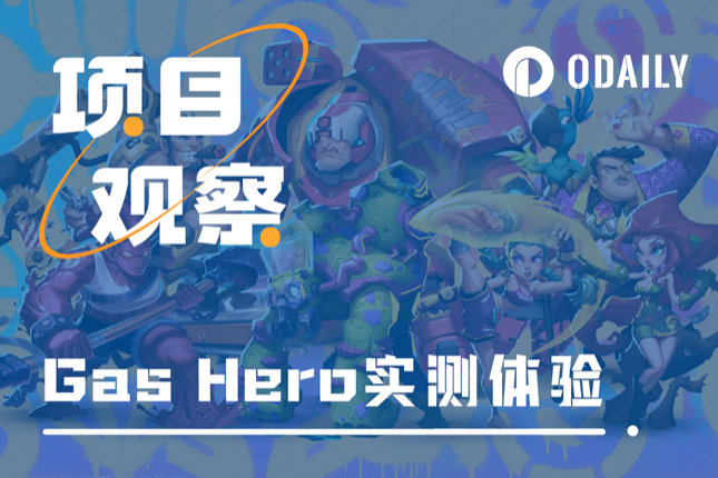Gas Hero社区测试首日体验实录(附快速成长教程) Gas Hero社区测试首日体验实录(附快速成长教程)