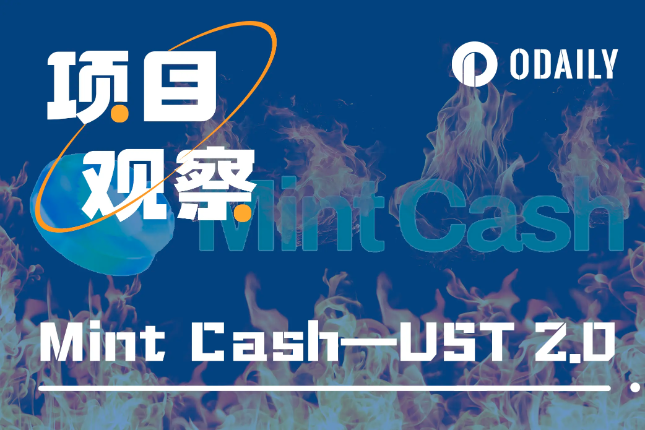 继承Terra遗志，Mint Cash能否超越UST当年荣光？