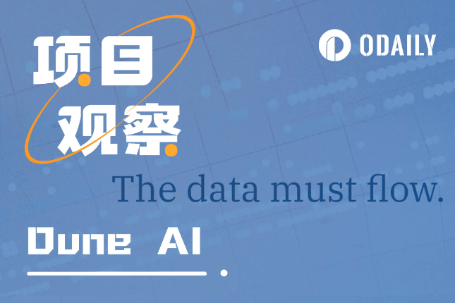六问测评Dune AI:链上分析师会下岗吗? 六问测评Dune AI:链上分析师会下岗吗?