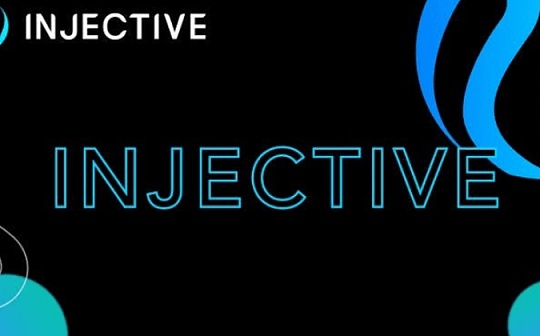 金色观察 | 年内涨超14倍 Injective的叙事到头了吗 金色观察 | 年内涨超14倍 Injective的叙事到头了吗