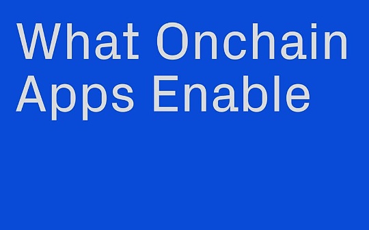 Variant Fund投资合伙人:链上应用程序可以实现什么 为何很重要 Variant Fund投资合伙人:链上应用程序可以实现什么 为何很重要