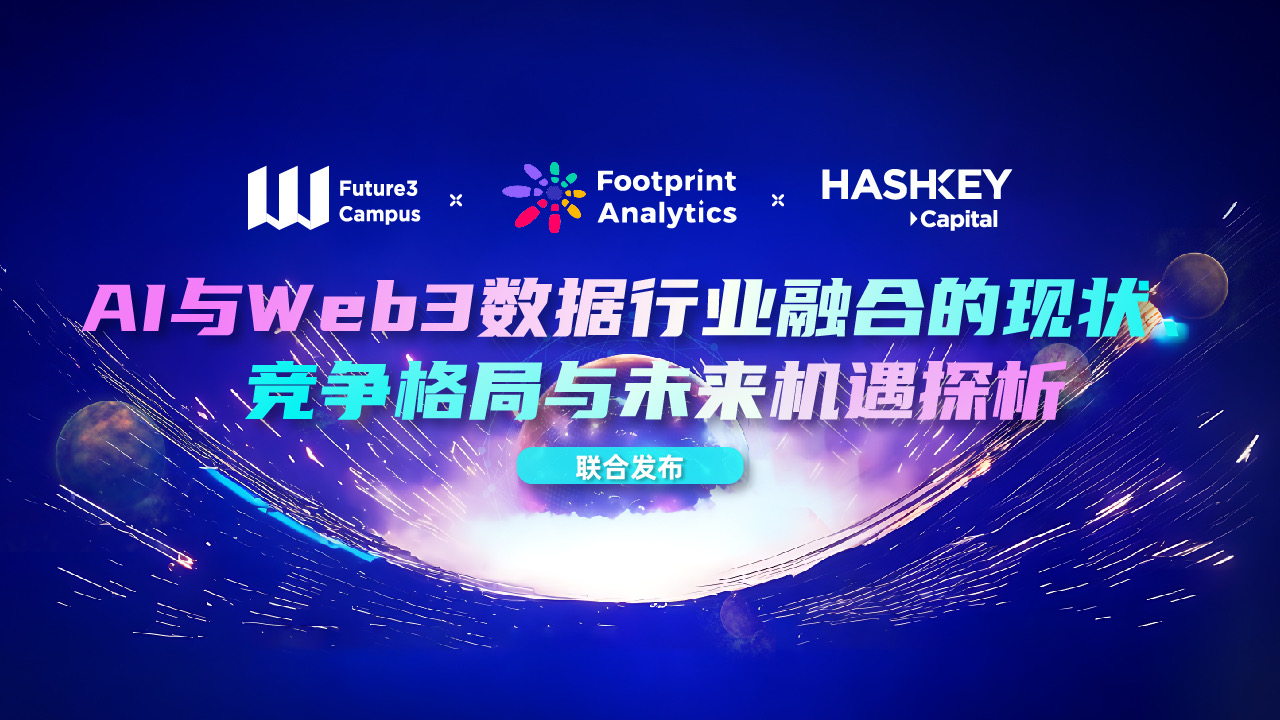 万字研报:AI 与 Web3 数据行业融合的现状、竞争格局与未来机遇探析(上)