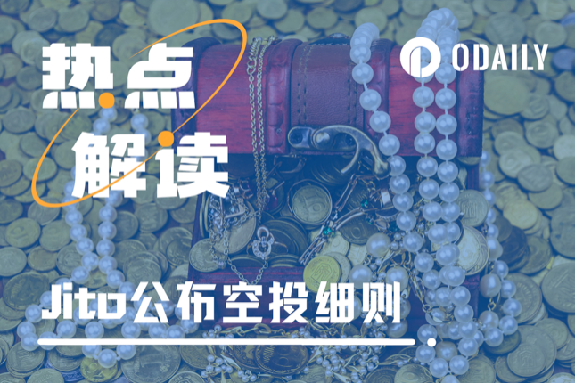 Jito正式公布空投细则，1亿枚JTO究竟会如何分配？