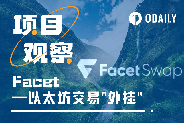 解析FacetSwap：以太坊交易"外挂"如何润滑铭文交易流程？